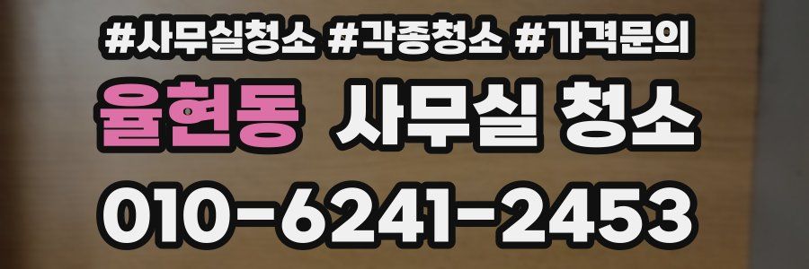 율현동 사무실 청소