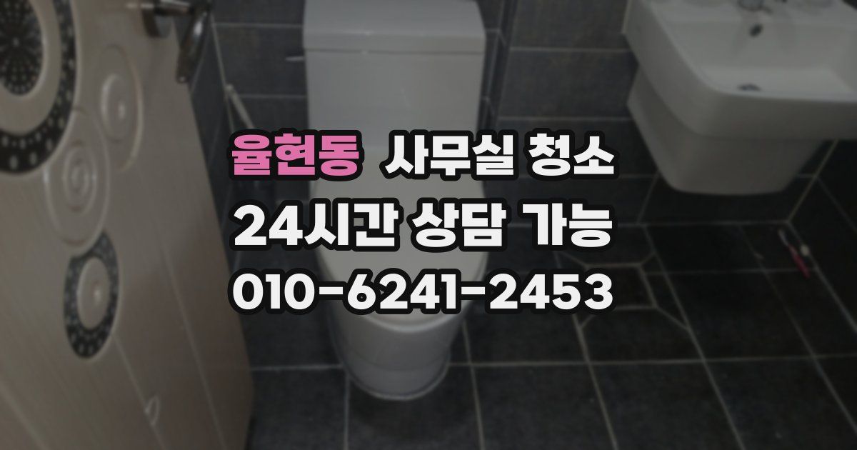 율현동 사무실 청소