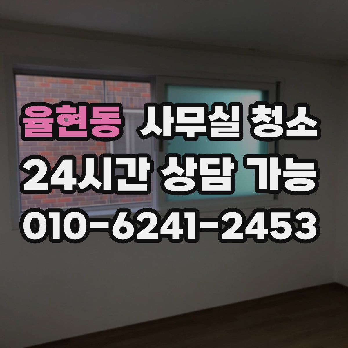율현동 사무실 청소