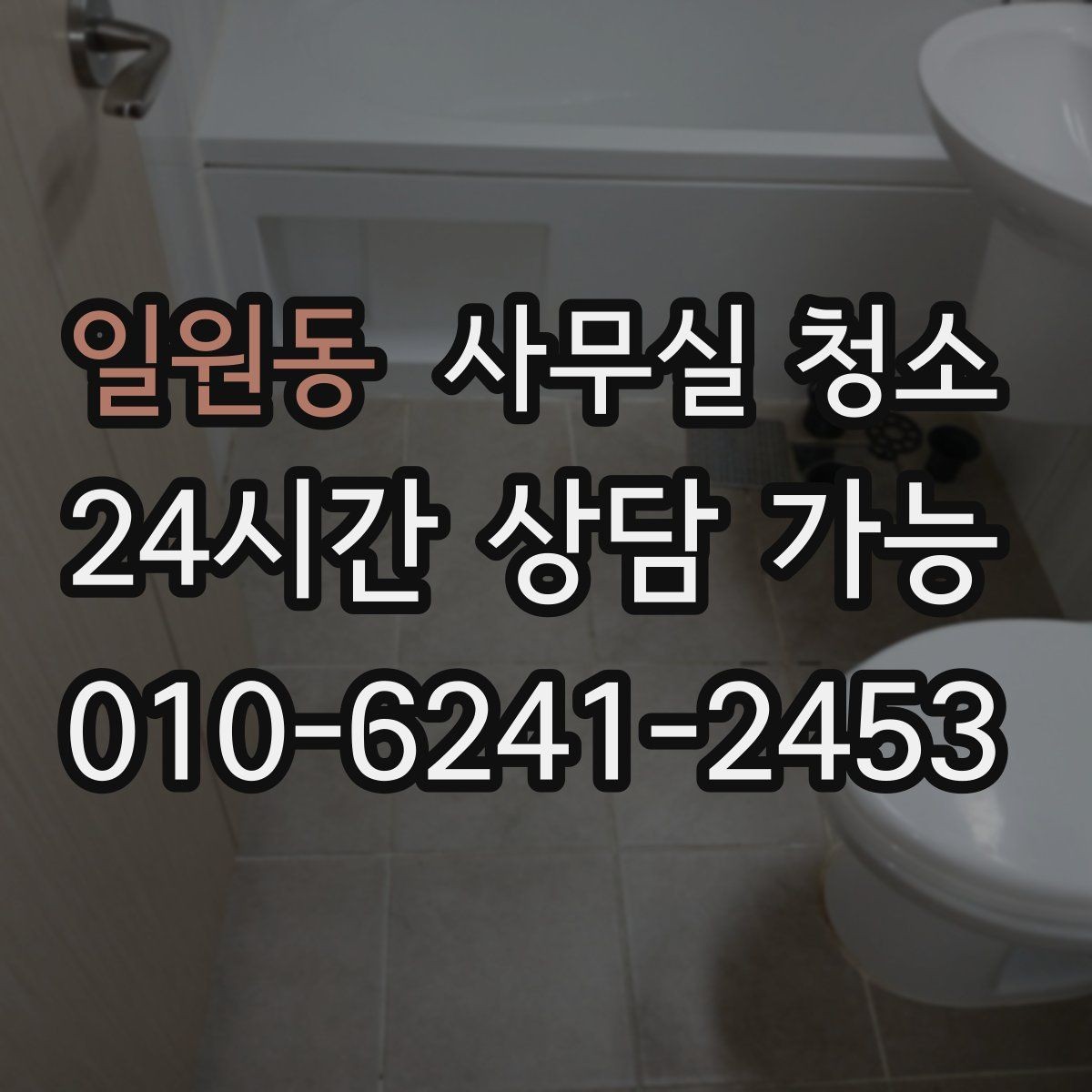 일원동 사무실 청소 대상 공간별 관리 포인트