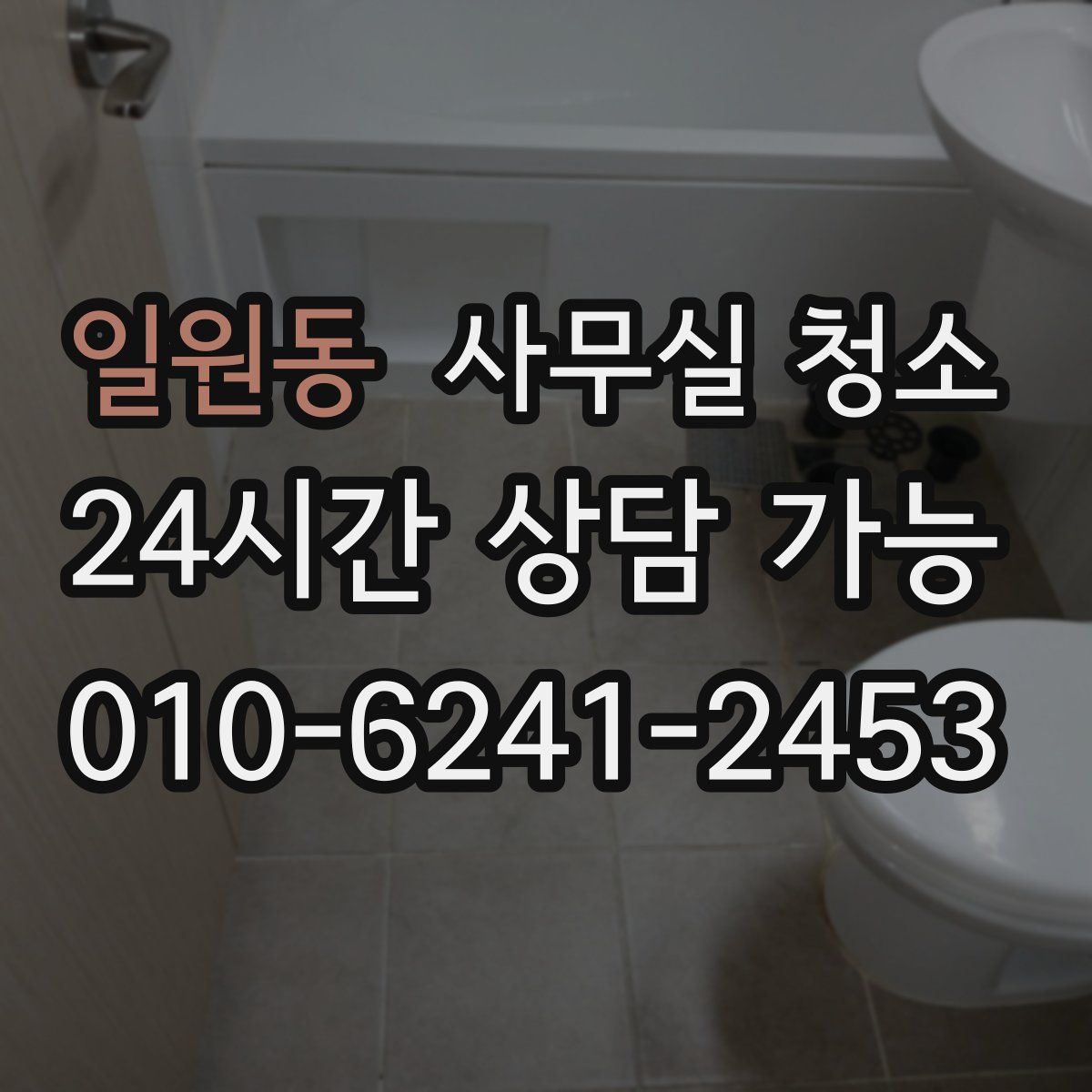 일원동 사무실 청소