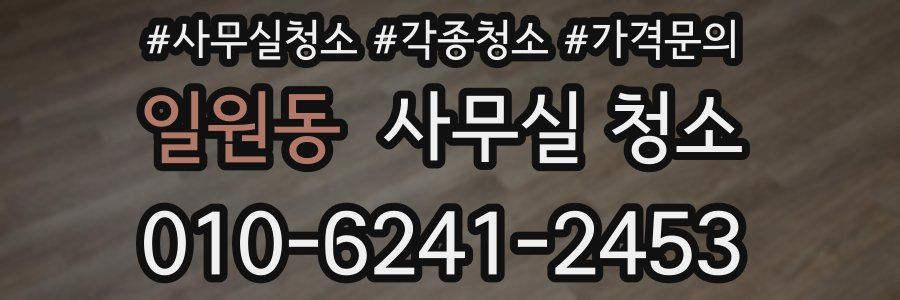 일원동 사무실 청소