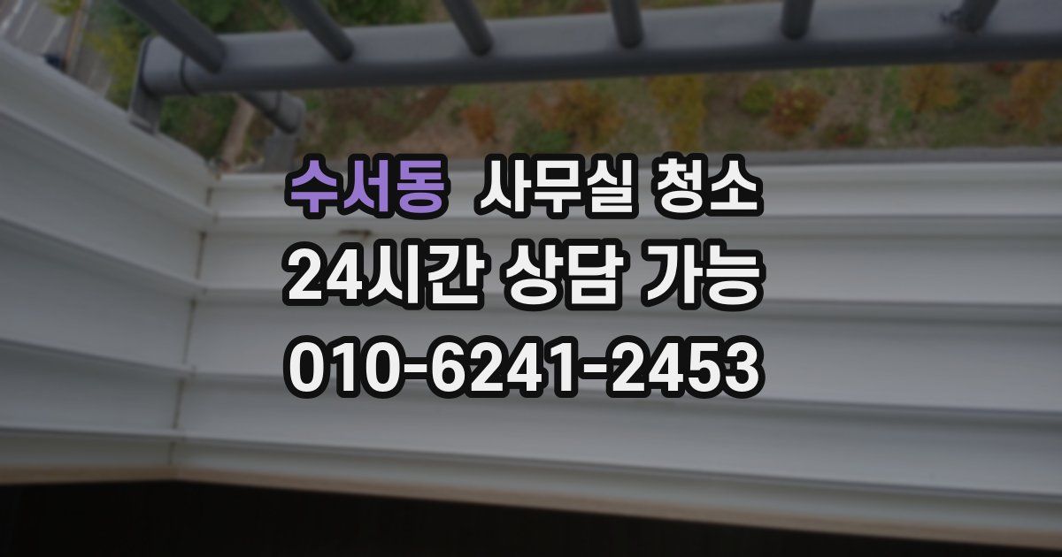 수서동 사무실 청소