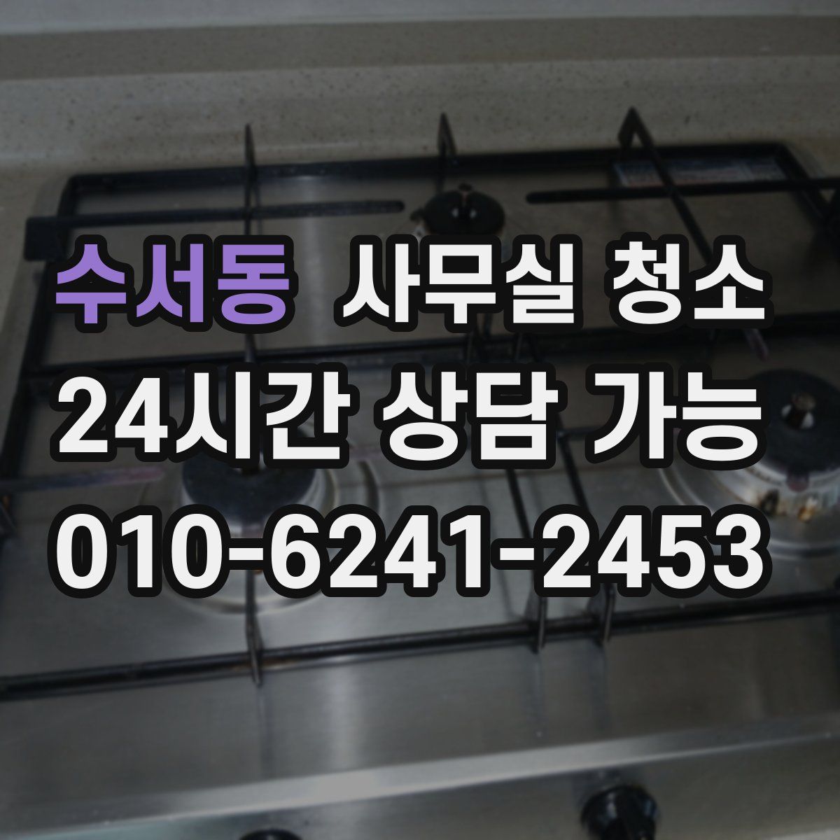 수서동 사무실 청소