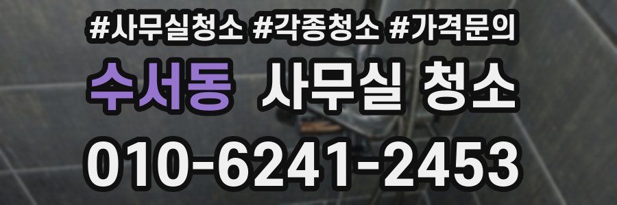 수서동 사무실 청소