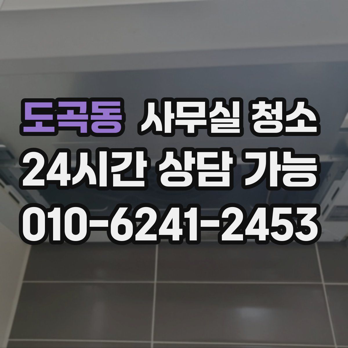 도곡동 사무실 청소