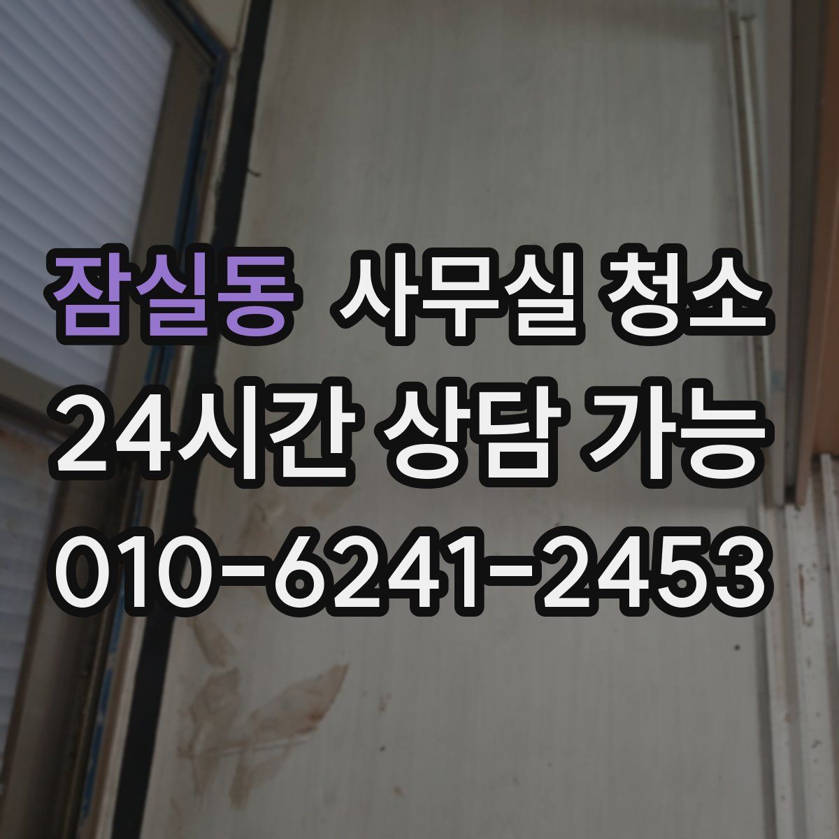 잠실동 사무실 청소