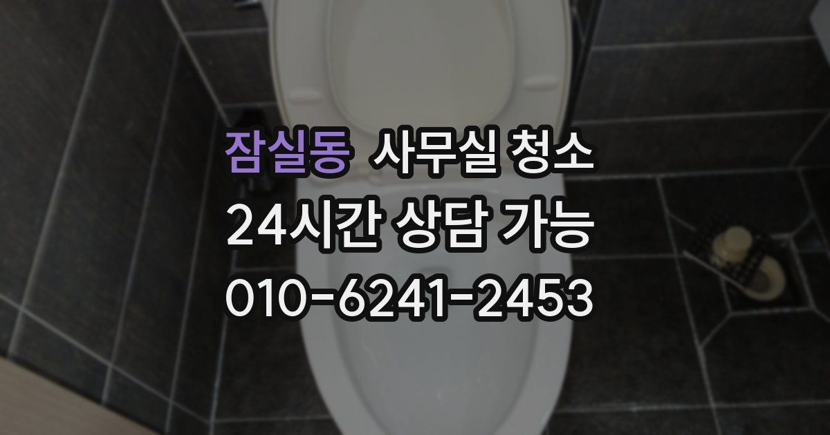 잠실동 사무실 청소