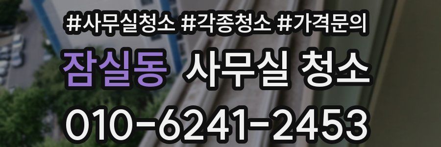 잠실동 사무실 청소