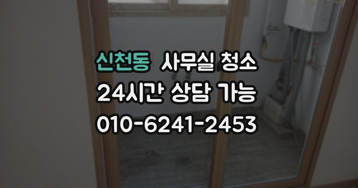 신천동 사무실 청소