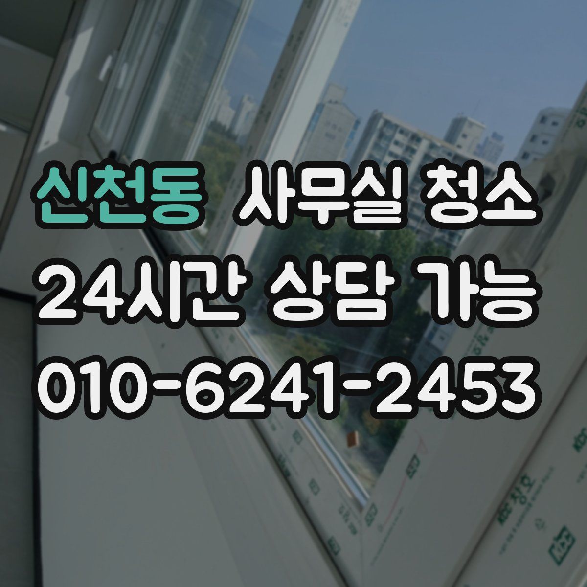 신천동 사무실 청소