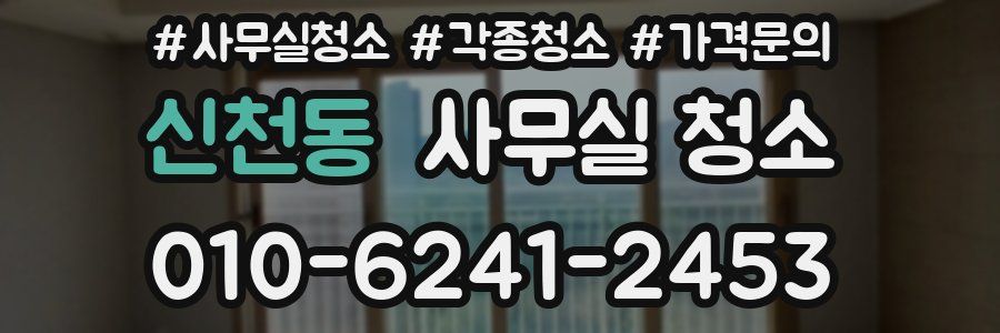 신천동 사무실 청소