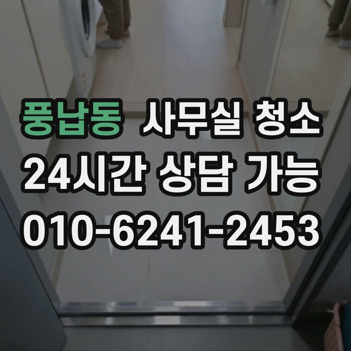 풍납동 사무실 청소 대상 공간별 관리 포인트