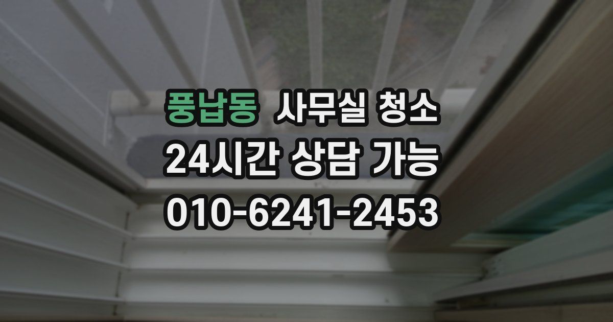 풍납동 사무실 청소