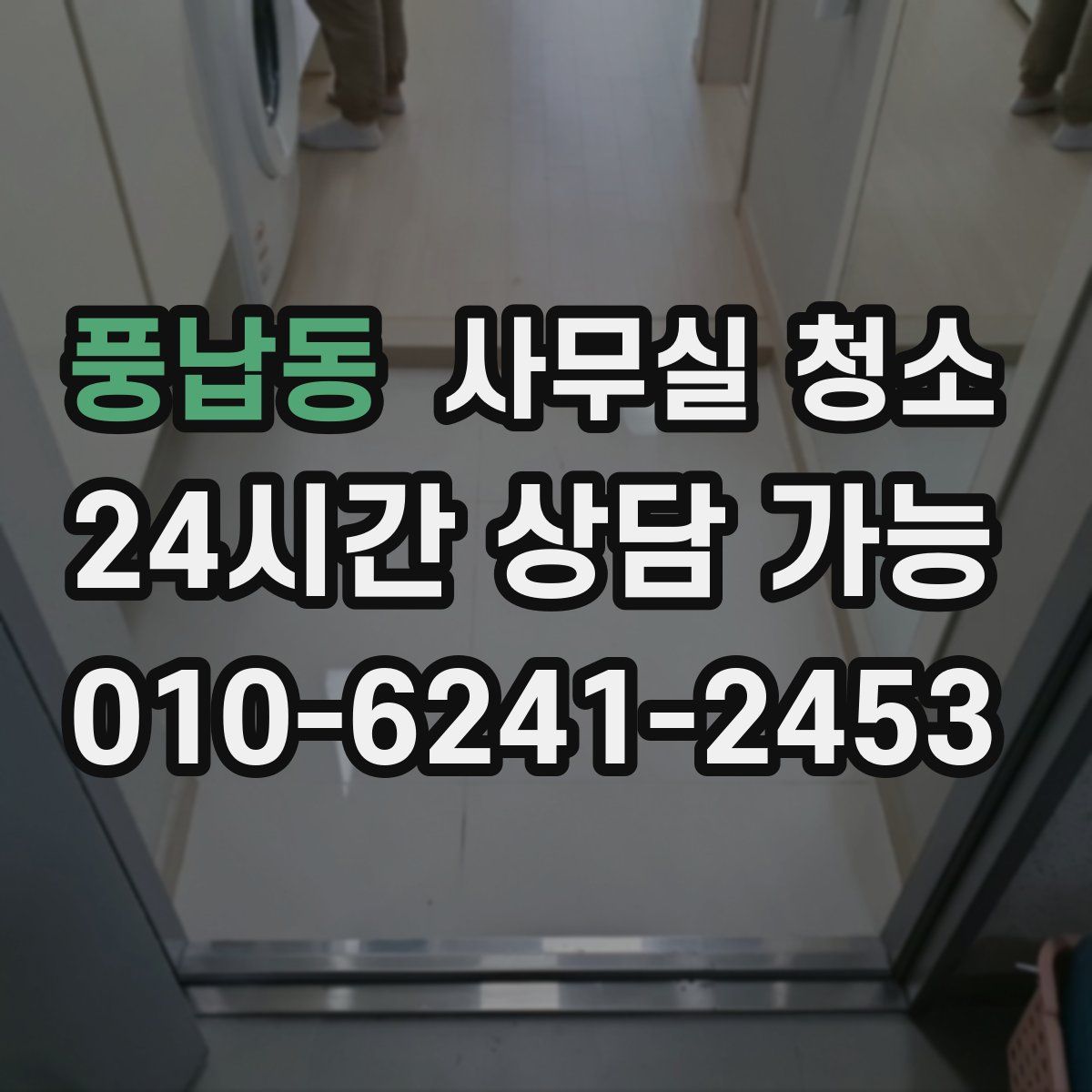 풍납동 사무실 청소