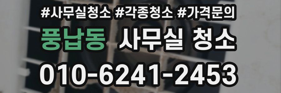 풍납동 사무실 청소