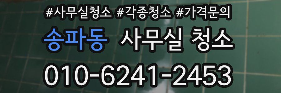 송파동 사무실 청소