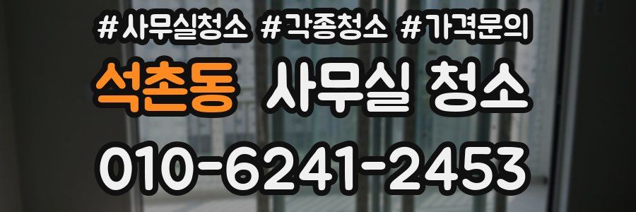 석촌동 사무실 청소