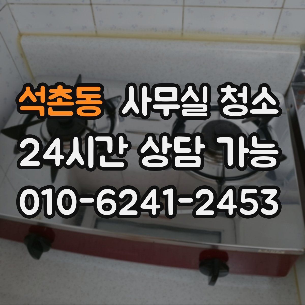 석촌동 사무실 청소