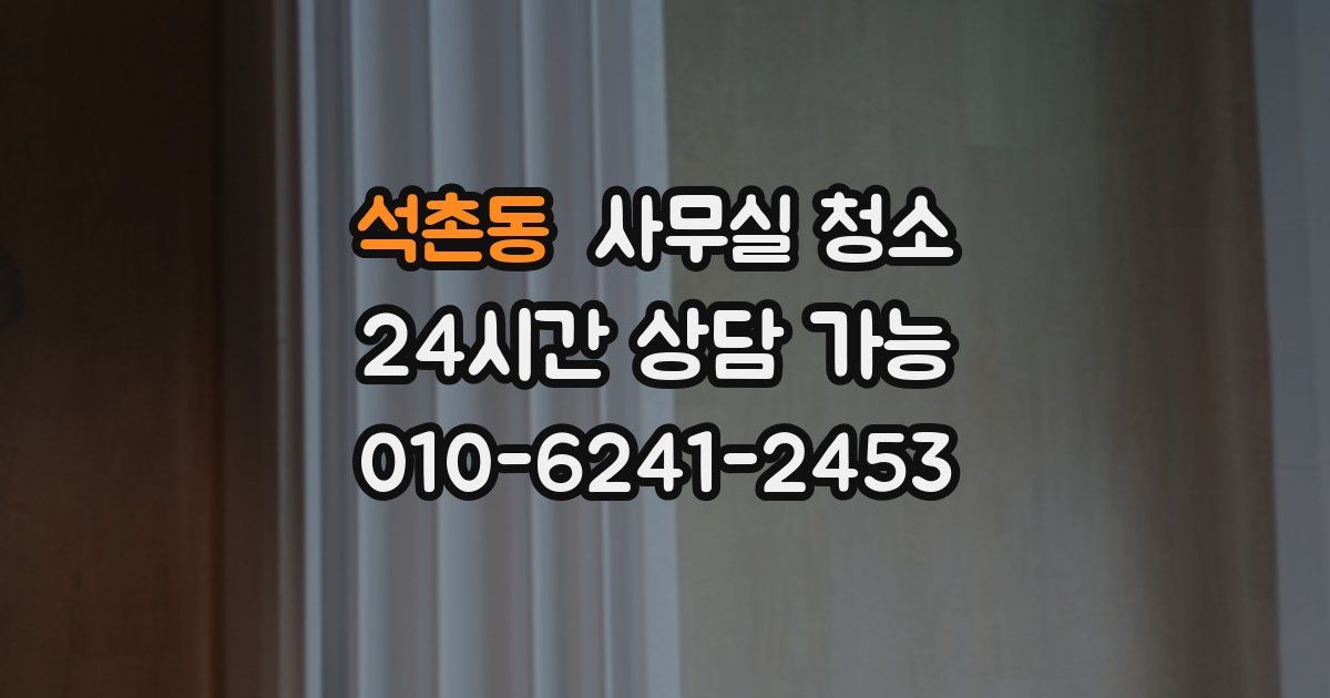 석촌동 사무실 청소