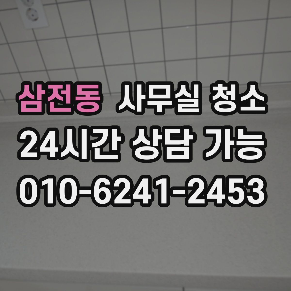 삼전동 사무실 청소
