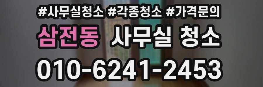 삼전동 사무실 청소