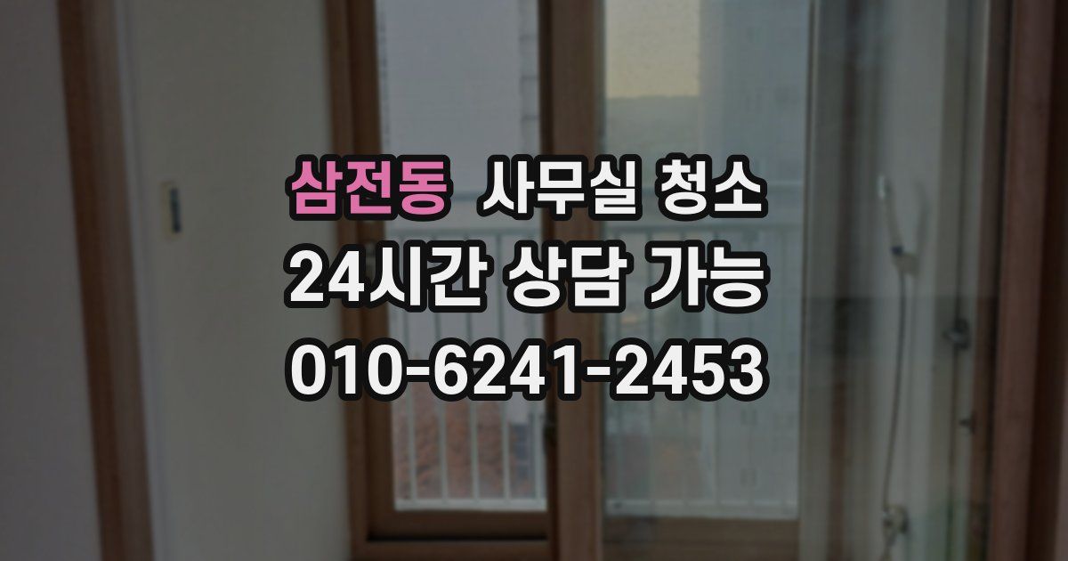 삼전동 사무실 청소