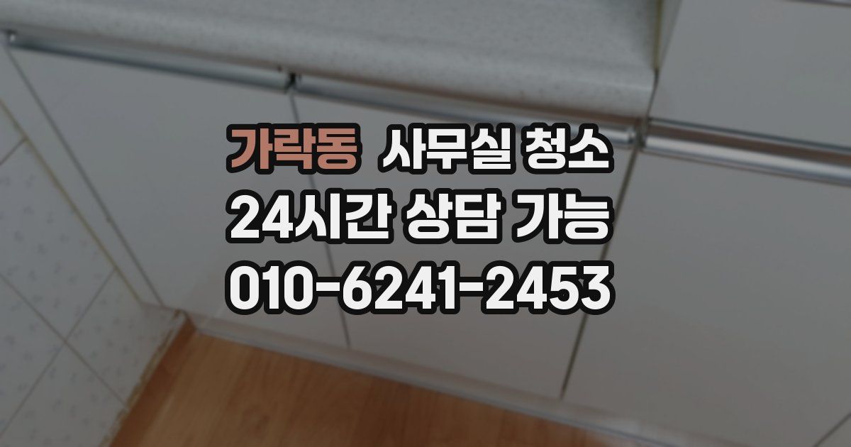 가락동 사무실 청소