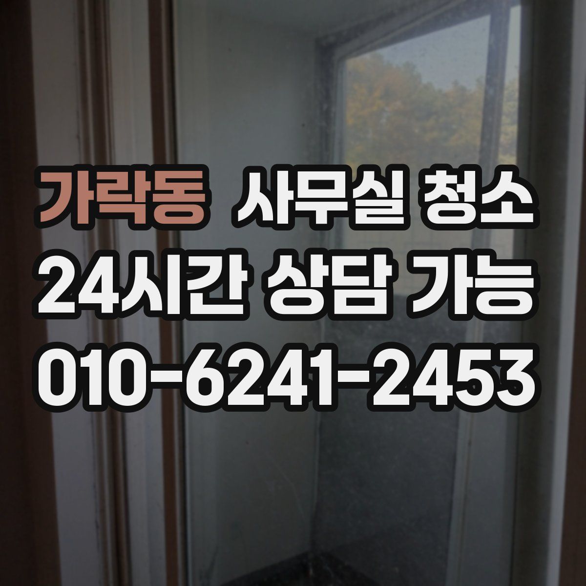 가락동 사무실 청소