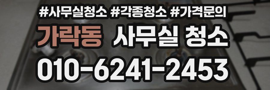 가락동 사무실 청소