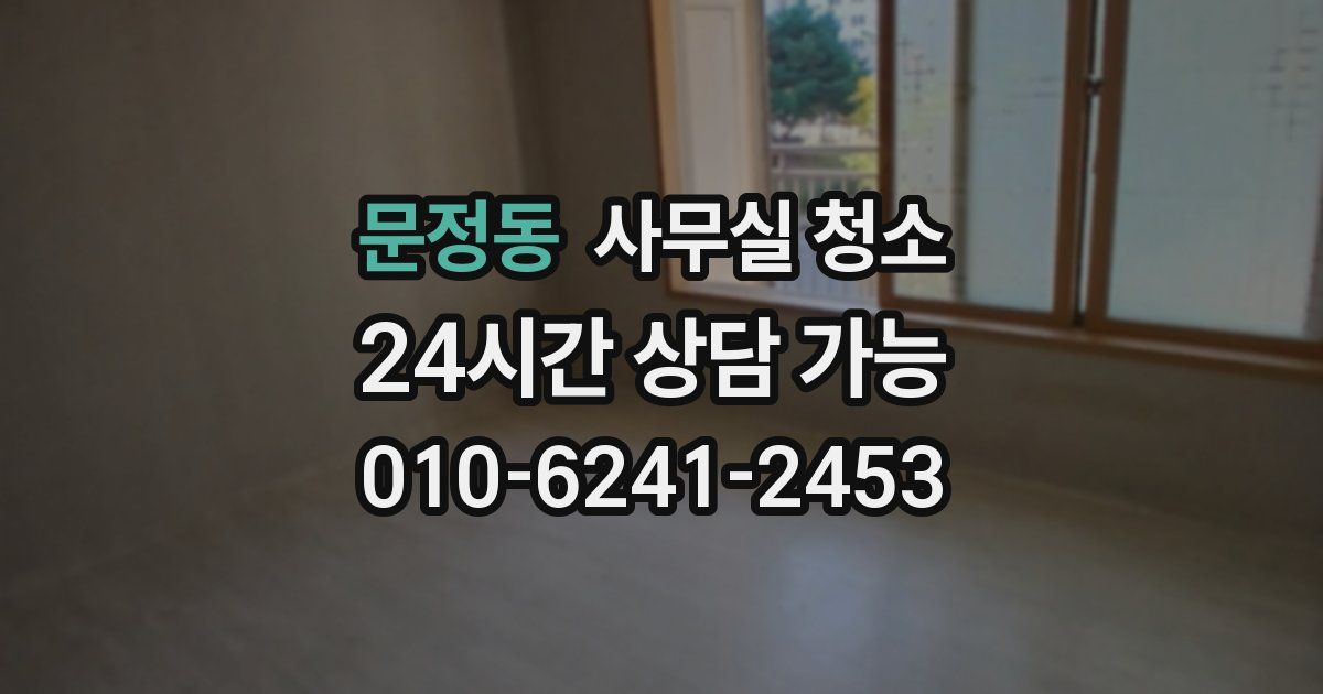 문정동 사무실 청소
