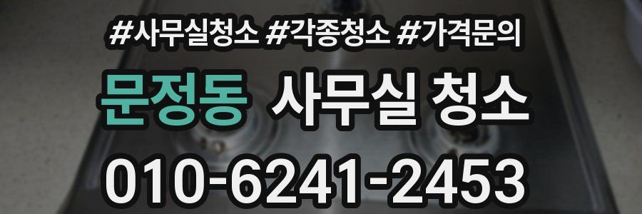 문정동 사무실 청소