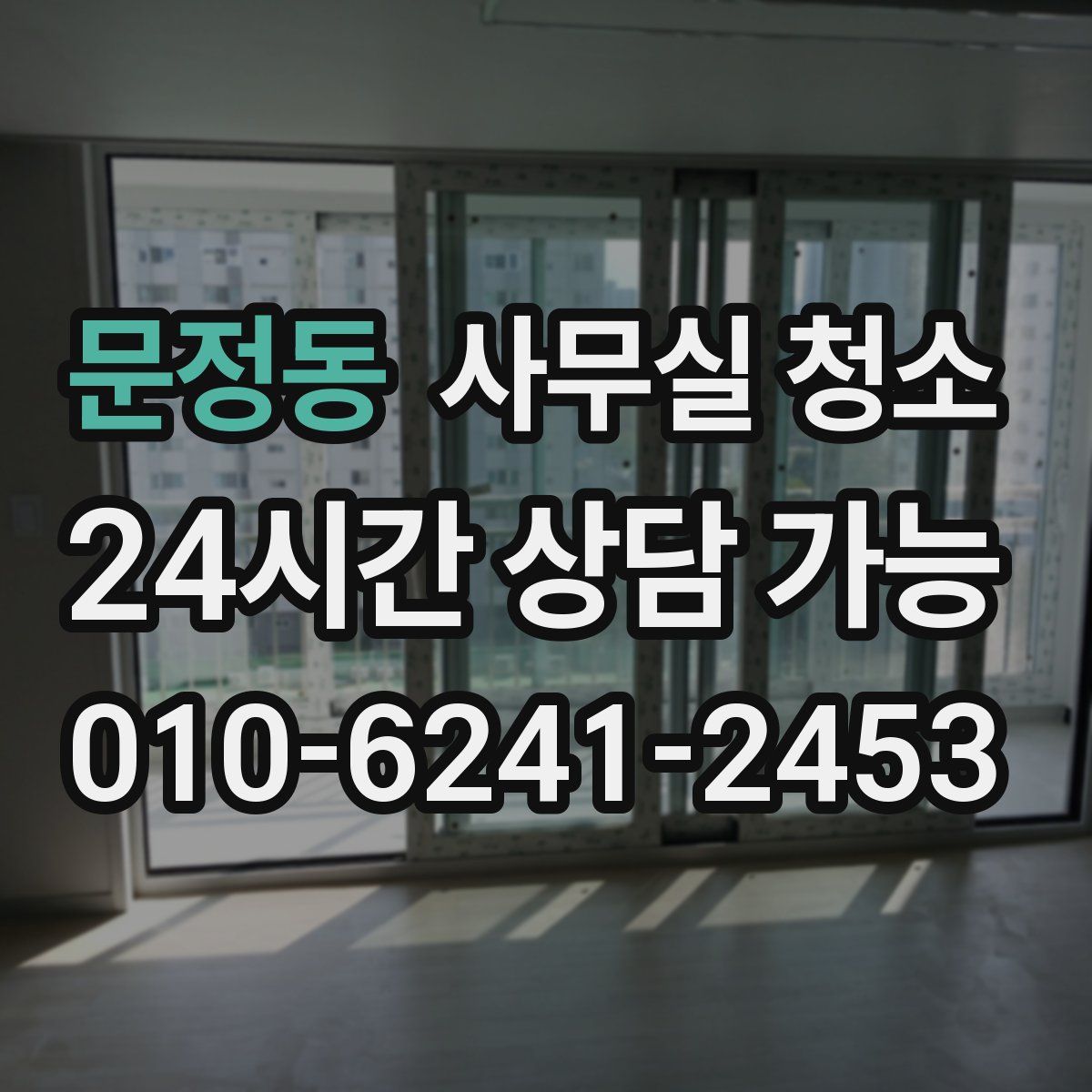 문정동 사무실 청소