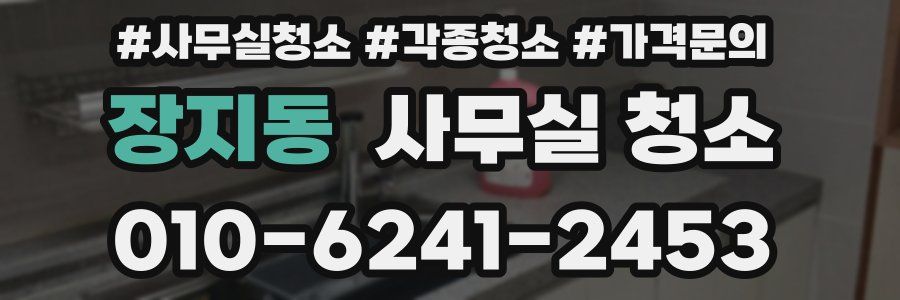 장지동 사무실 청소