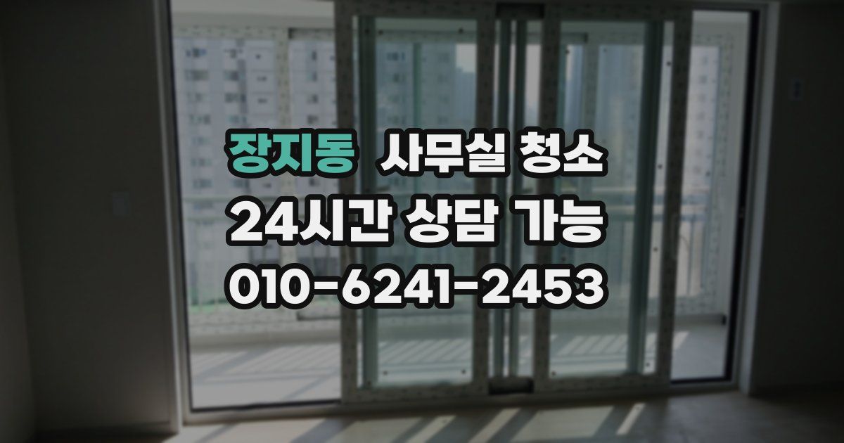 장지동 사무실 청소