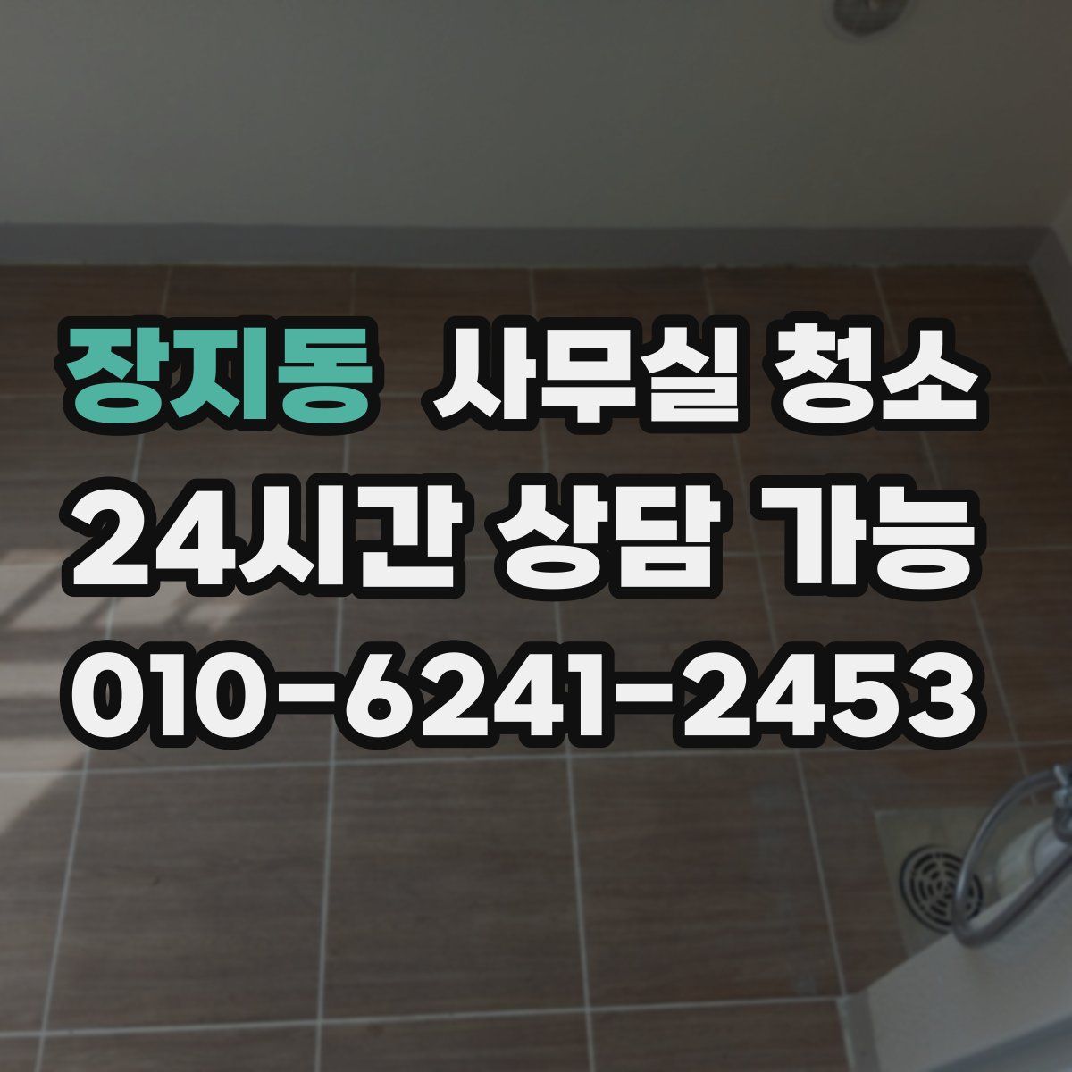 장지동 사무실 청소