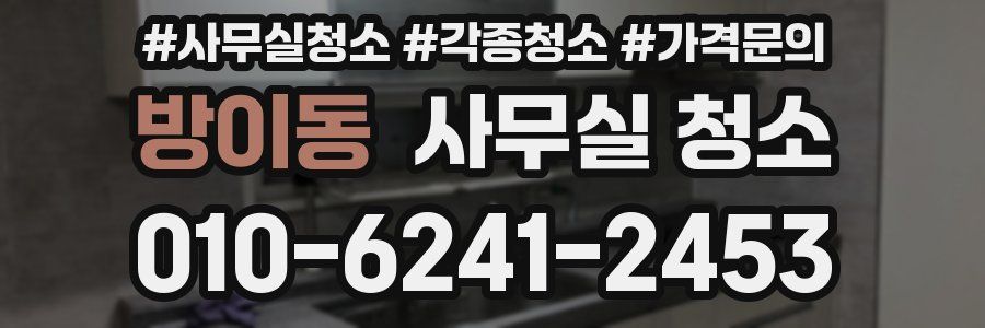 방이동 사무실 청소