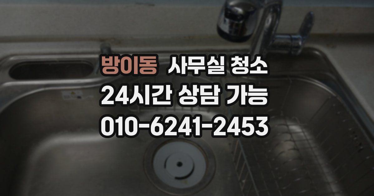 방이동 사무실 청소