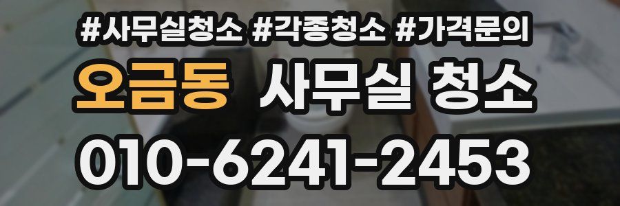 오금동 사무실 청소