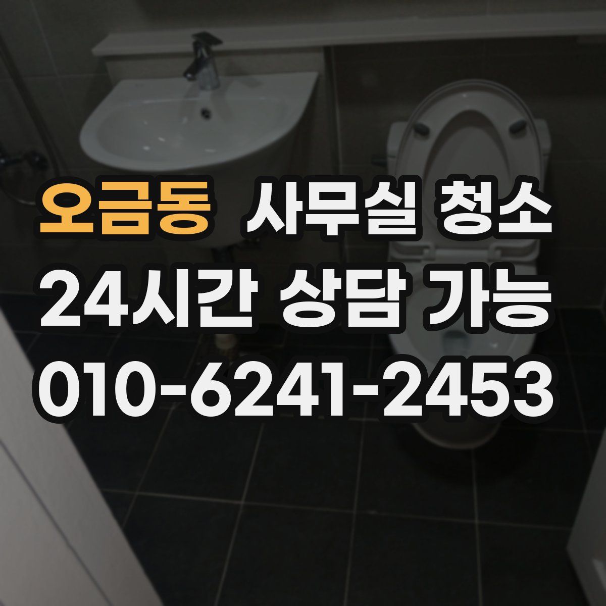 오금동 사무실 청소