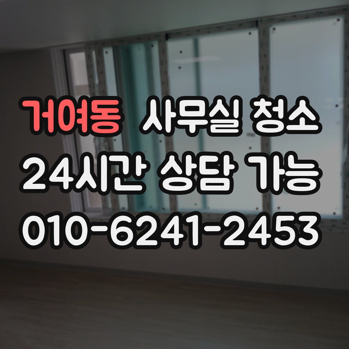거여동 사무실 청소