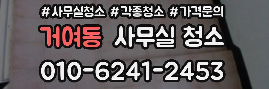 거여동 사무실 청소