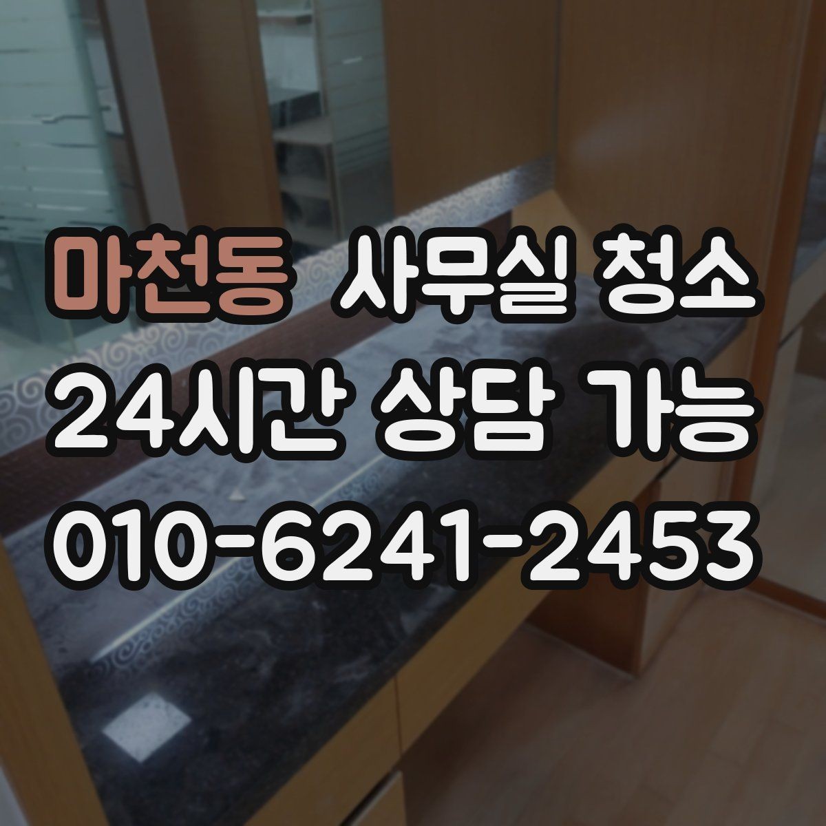 마천동 사무실 청소 서비스를 선택하는 현실적인 기준