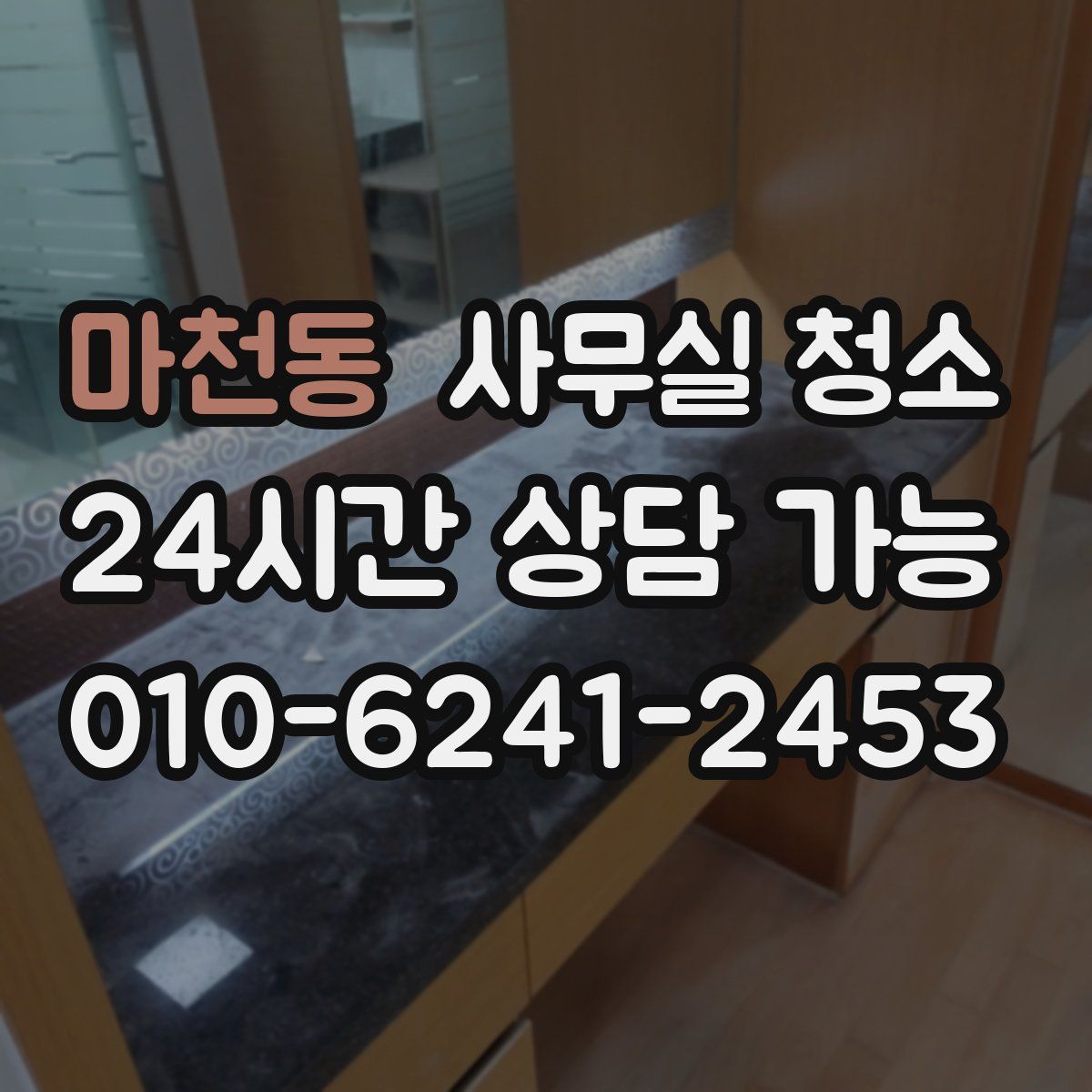 마천동 사무실 청소