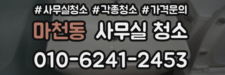 마천동 사무실 청소