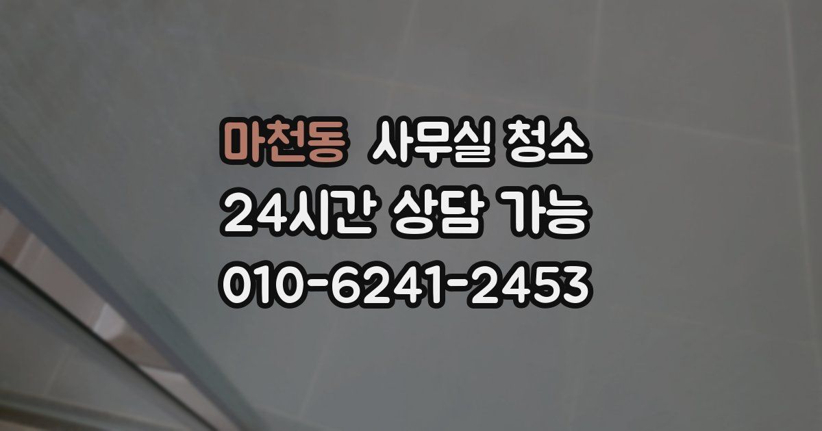 마천동 사무실 청소