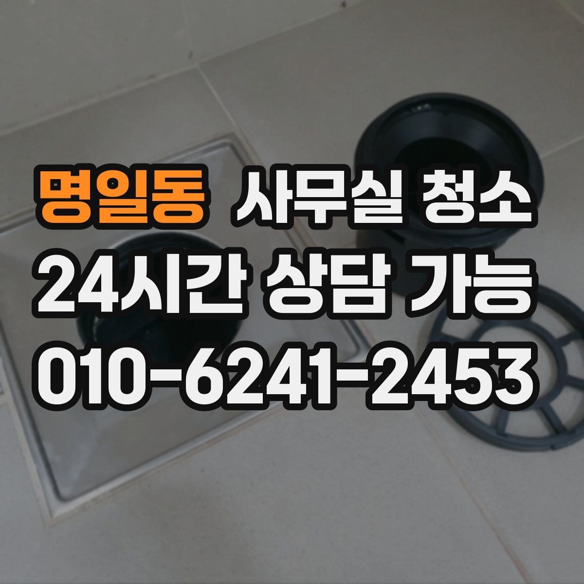 명일동 사무실 청소 업체 선택 시 후기보다 중요한 점