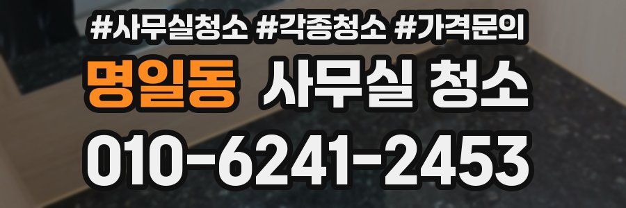 명일동 사무실 청소