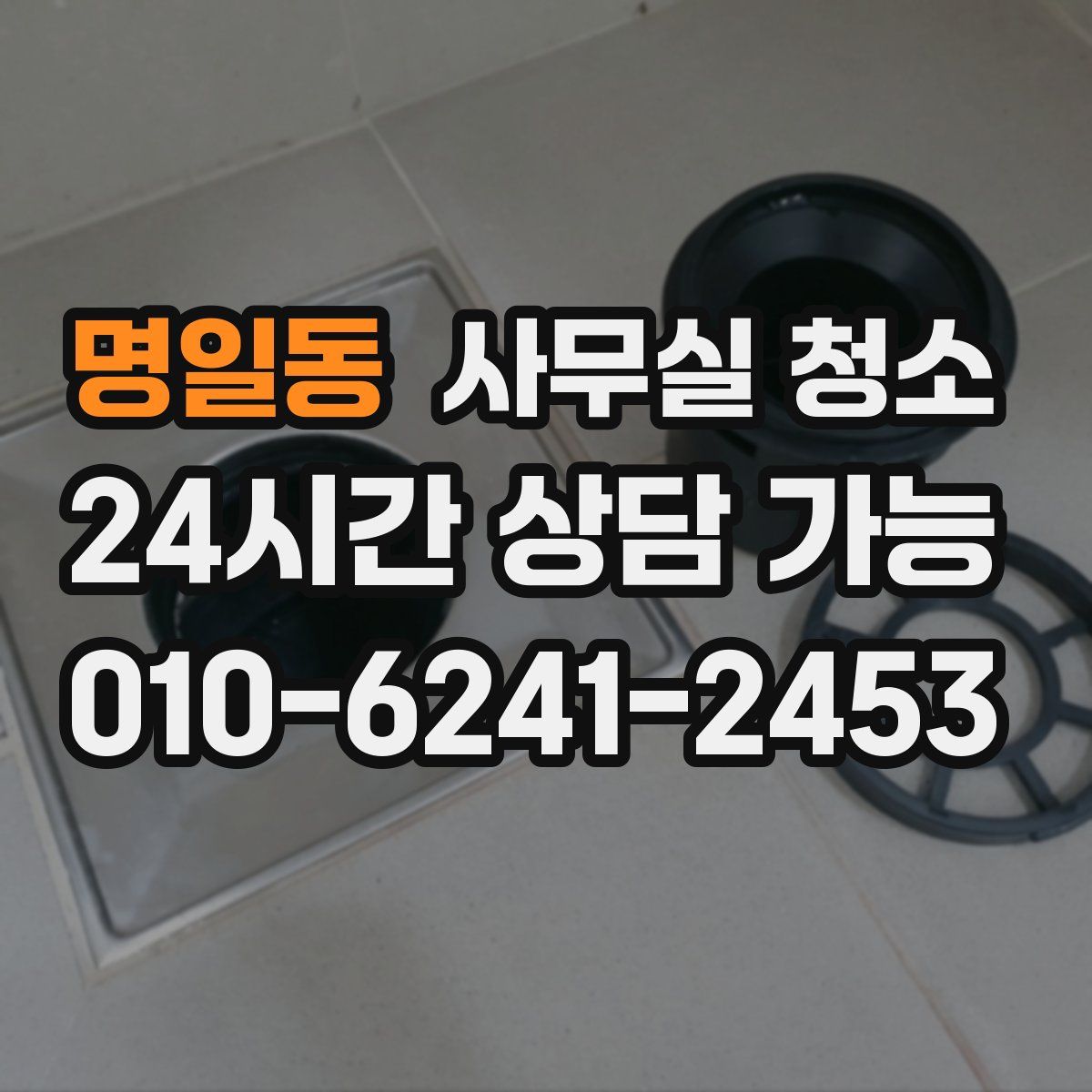 명일동 사무실 청소