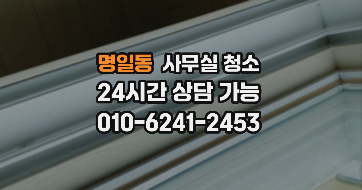 명일동 사무실 청소